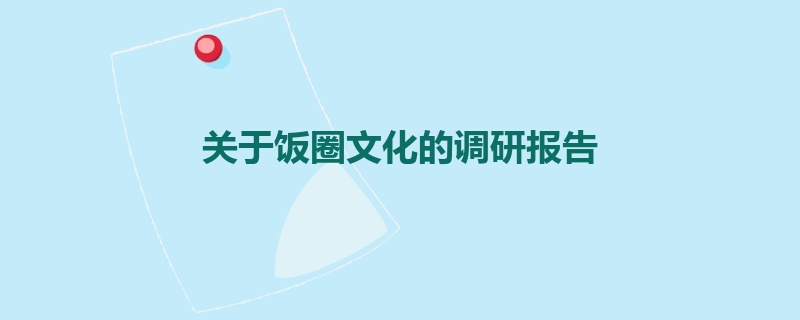 关于饭圈文化的调研报告