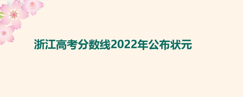 浙江高考分数线2022年公布状元