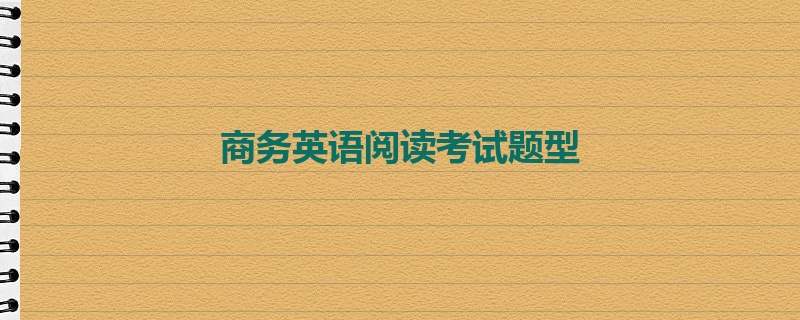 商务英语阅读考试题型