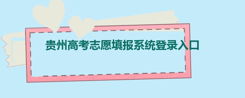 贵州高考志愿填报系统登录入口