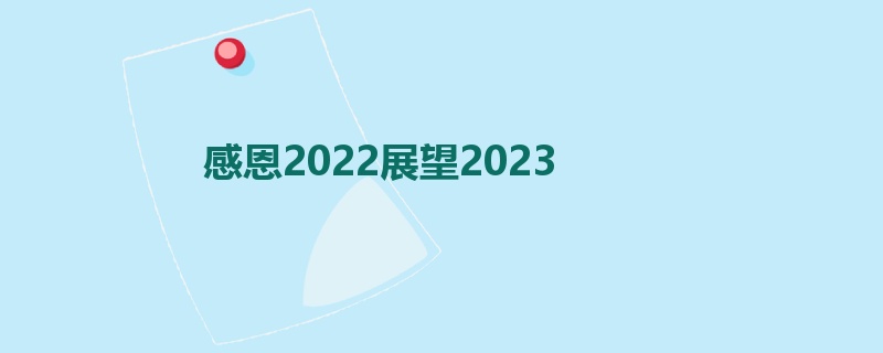 感恩2022展望2023