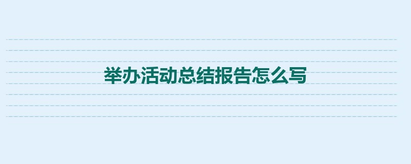 举办活动总结报告怎么写