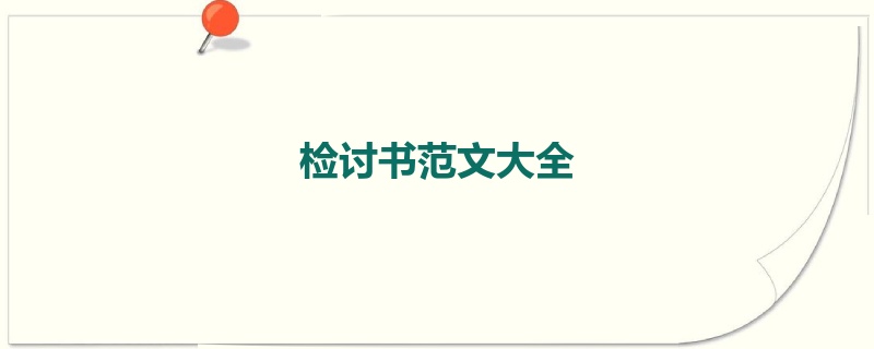 检讨书范文大全