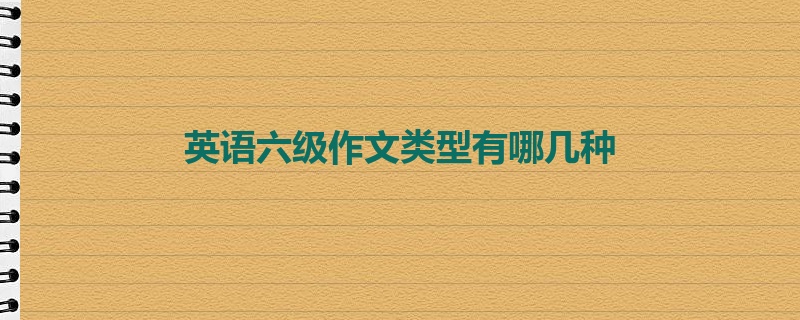 英语六级作文类型有哪几种