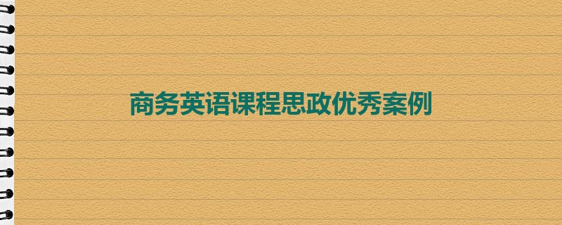 商务英语课程思政优秀案例