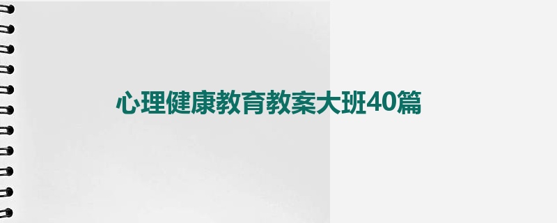 心理健康教育教案大班40篇