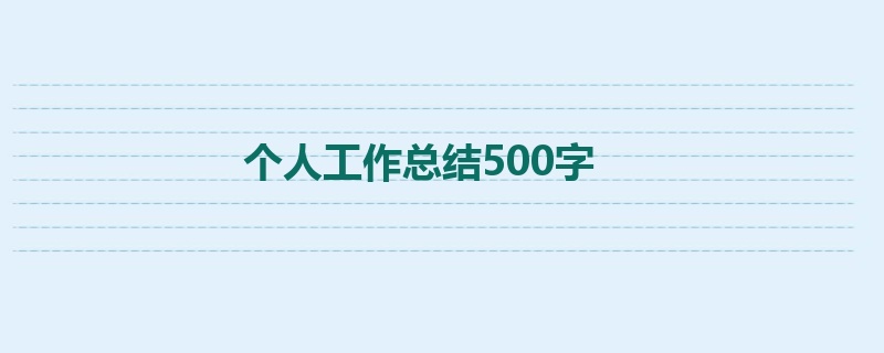 个人工作总结500字