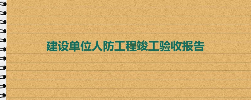 建设单位人防工程竣工验收报告