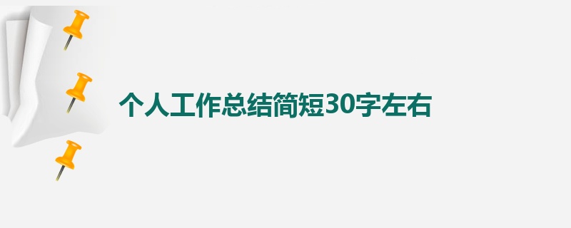 个人工作总结简短30字左右