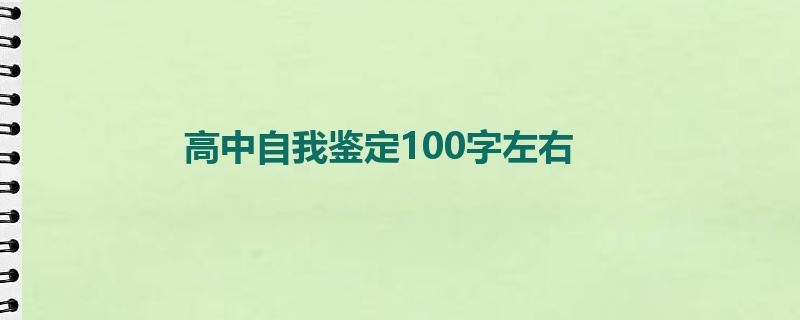 高中自我鉴定100字左右