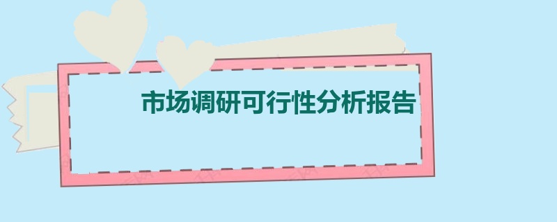 市场调研可行性分析报告