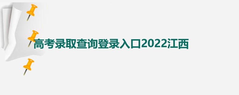 高考录取查询登录入口2022江西