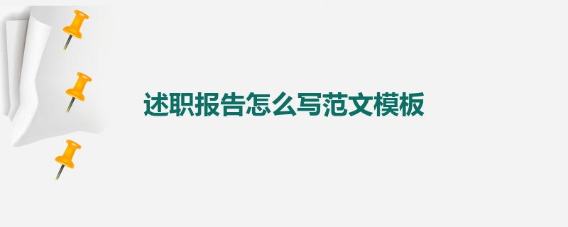 述职报告怎么写范文模板