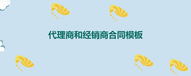 代理商和经销商合同模板