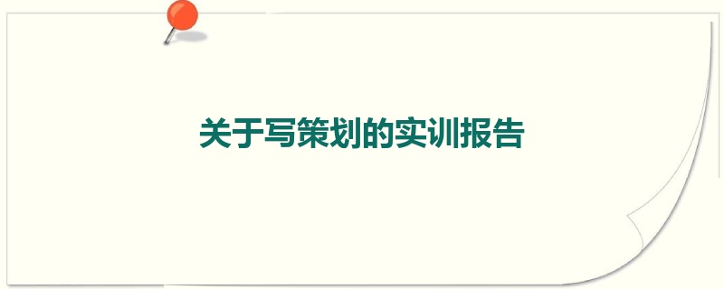 关于写策划的实训报告