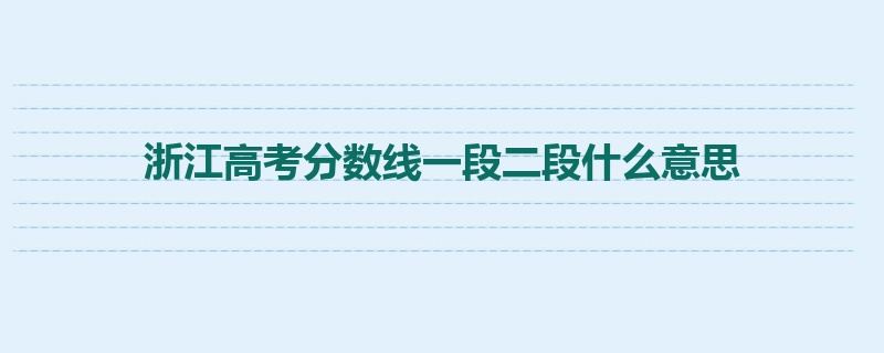 浙江高考分数线一段二段什么意思