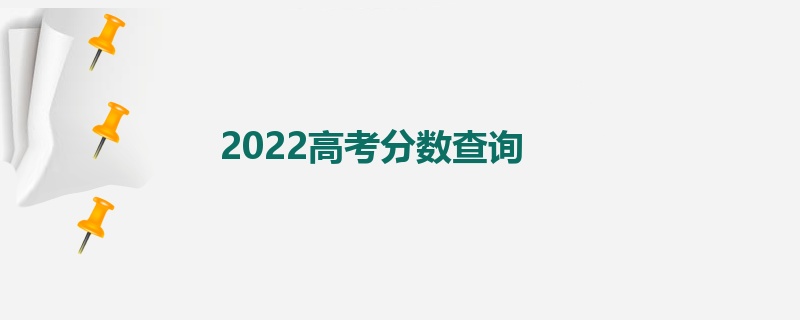 2022高考分数查询