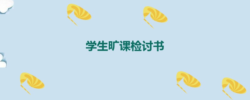 学生旷课检讨书