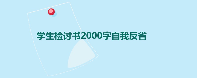 学生检讨书2000字自我反省