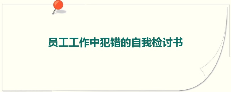 员工工作中犯错的自我检讨书