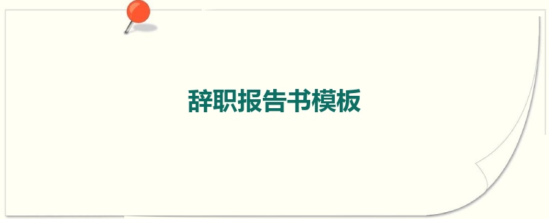辞职报告书模板