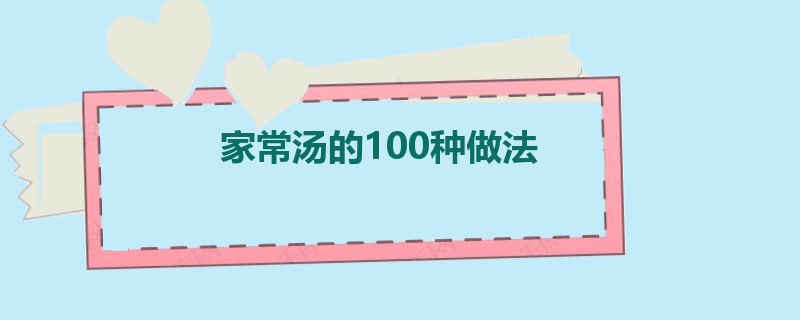 家常汤的100种做法