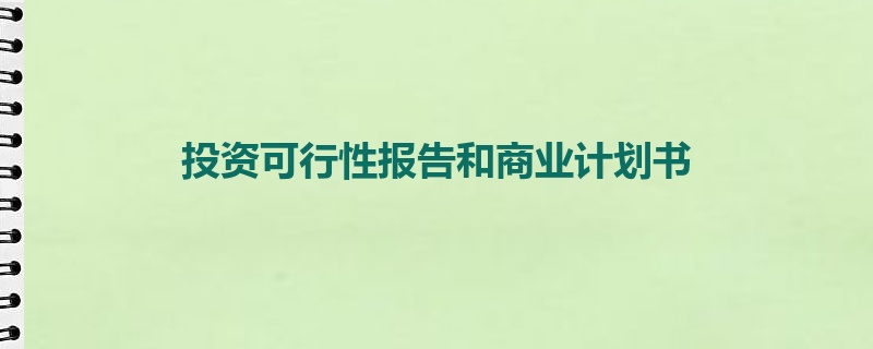 投资可行性报告和商业计划书