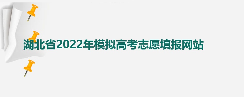 湖北省2022年模拟高考志愿填报网站