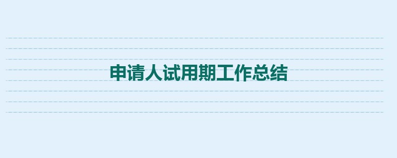 申请人试用期工作总结