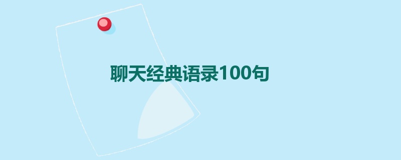 聊天经典语录100句