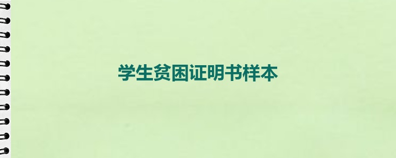 学生贫困证明书样本