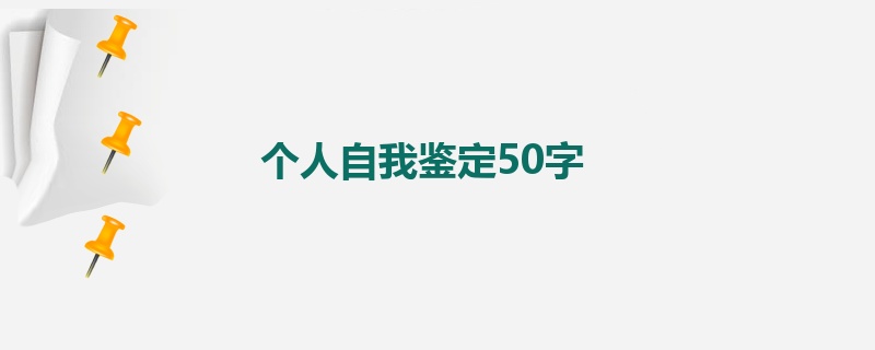 个人自我鉴定50字