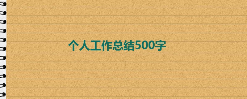 个人工作总结500字