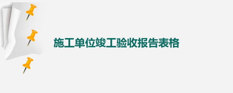 施工单位竣工验收报告表格