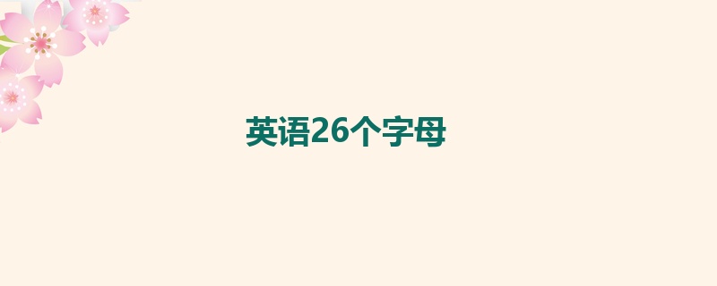 英语26个字母