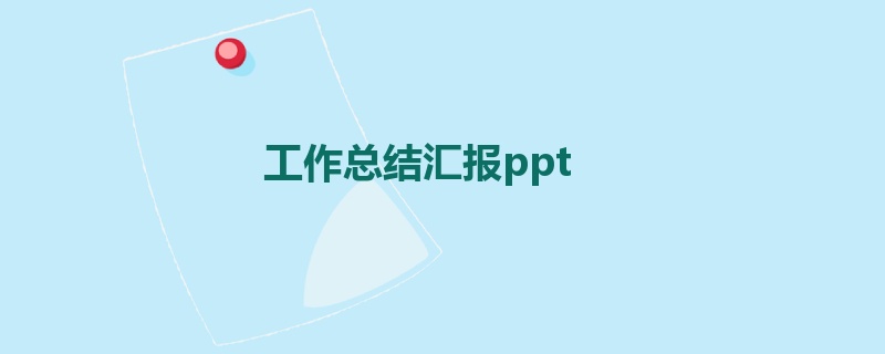 工作总结汇报ppt