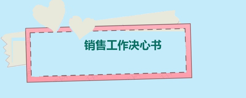 销售工作决心书