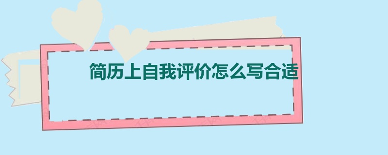 简历上自我评价怎么写合适