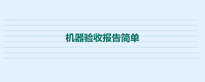 机器验收报告简单