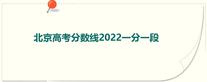 北京高考分数线2022一分一段