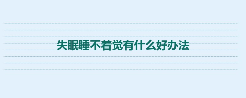 失眠睡不着觉有什么好办法