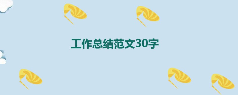 工作总结范文30字