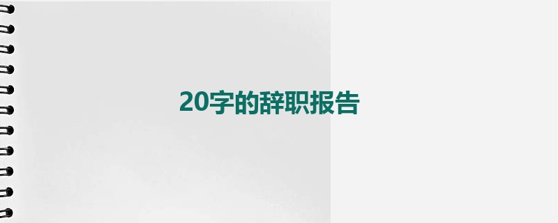 20字的辞职报告