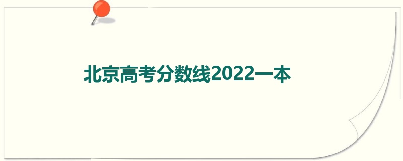 北京高考分数线2022一本