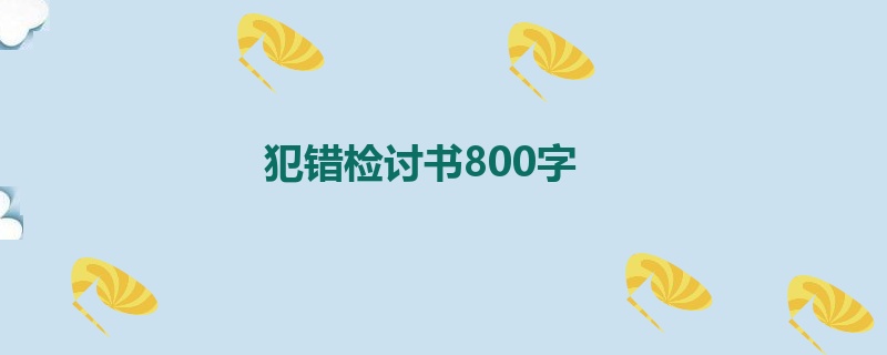 犯错检讨书800字
