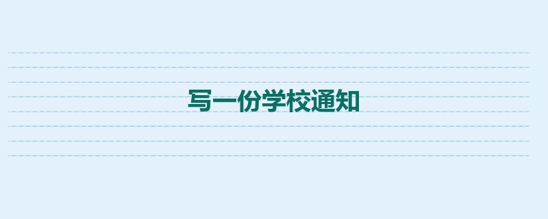 写一份学校通知