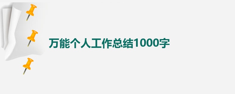 万能个人工作总结1000字