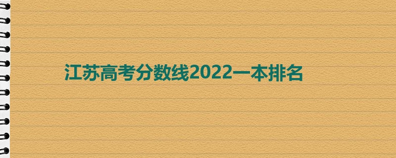 江苏高考分数线2022一本排名