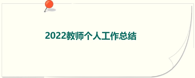 2022教师个人工作总结