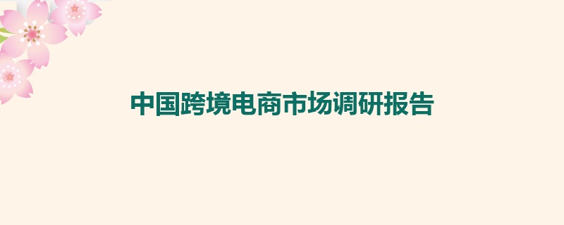 中国跨境电商市场调研报告